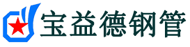 宝益德钢管浏阳分公司-浏阳声测管现货-浏阳本地资源现货